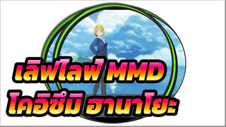 [เลิฟไลฟ์! MMD] สุขสันต์วันเกิด โคอิซึมิ ฮานาโยะ! / SUMMER CHANCE!! / 60FPS