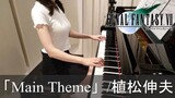 Final Fantasy VII Main Theme 植松伸夫 ファイナルファンタジーVII [ピアノ]
