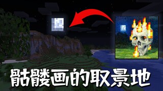 时隔九年我的世界骷髅画的背景地图，终于被热爱MC的大佬所找到！