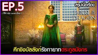 สรุปเนื้อเรื่องซีรี่ย์  House of The Dragon  EP.5 | HBO GO สปอย House of The Dragon  (2022)