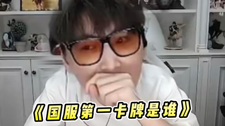 อู๋หูเทพ: ผู้เล่นการ์ดอันดับหนึ่งของเซิร์ฟเวอร์จีนคือใครกันแน่?