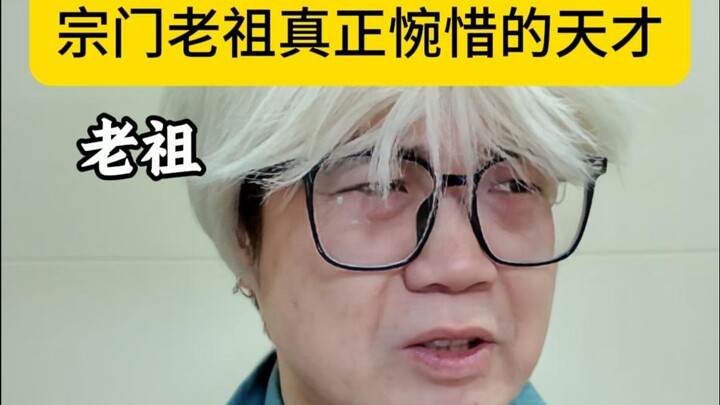 The genius that the sect's patriarch truly regrets