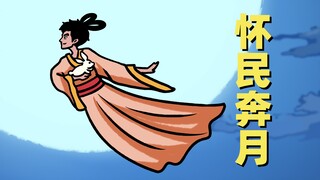 《记承天寺夜里不睡》之怀民奔月