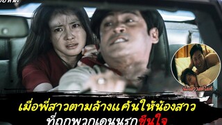 พี่สาวตามล้างแค้นให้น้องสาวสติไม่ดี ที่ถูกพวกเดนนรกขืนใจ (สปอยหนัง) No Mercy - 2019
