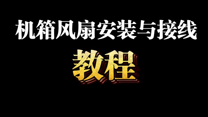 Case Fan Installation & Wiring Guide