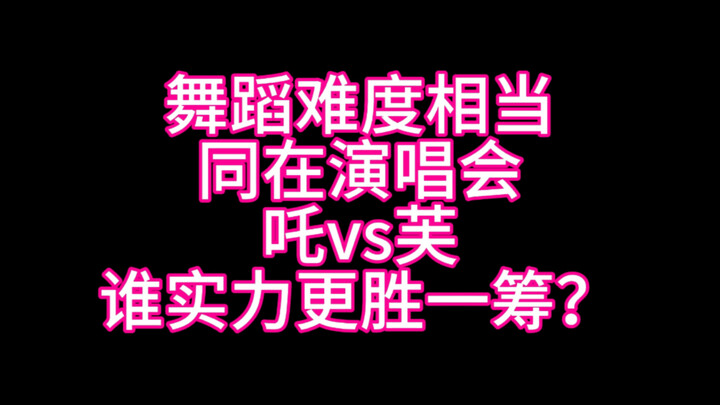 【Perbandingan cover dance Zhafu】 Lima rusak, satu IVE? Apakah cover dance Fu lebih unggul dari Zhafu
