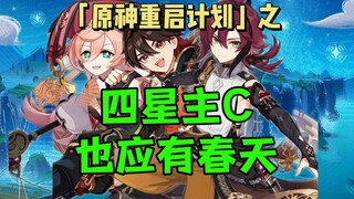 Are all beings equal below the Dragon Servant? A four-star main C cannot be forgotten! Four-star mai