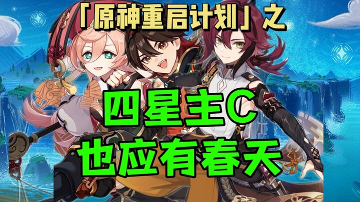 Are all beings equal below the Dragon Servant? A four-star main C cannot be forgotten! Four-star mai