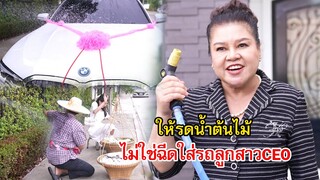 ใช้ให้รดน้ำต้นไม้ ไม่ใช่ให้ไปฉีดใส่รถลูกสาว CEO! | Lovely Family TV
