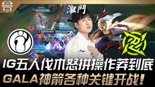 IG vs. NIP: IG's five-man lumberjacking battle is fierce and reckless! GALA's divine arrows lead to 