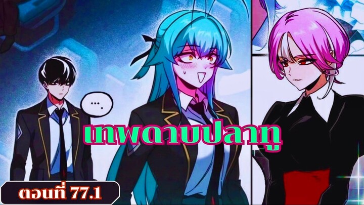 มังงะ โคตรคนอหังการ์มีดแล่ปลาสยบราบปราบสถาบัน ตอนที่ 77ชนเกาหลี  #มังงะ #มังงะพระเอกเทพ