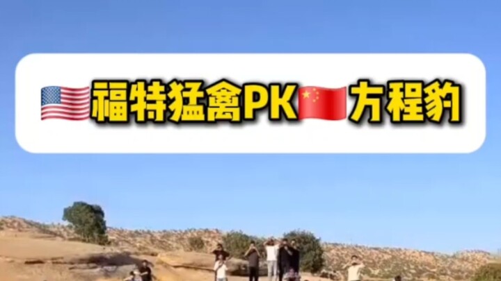 ฟอร์ด เรนเจอร์ แร็พเตอร์ กับ ฟางเฉิงเป่า ดึงเชือกแข่งขัน