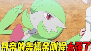 宝可梦旅途122集速看：丹帝的轰擂金刚猩一打四完虐卡露乃！差评率百分之80！