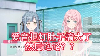 【Mygo!!!!!】爱音让灯怀孕了，然后跑路？？第一集