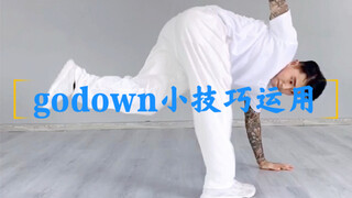 godown小技巧运用