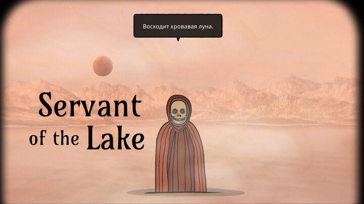 .....Servant of the Lake. День 3. "Пора стать истинным слугой озера".