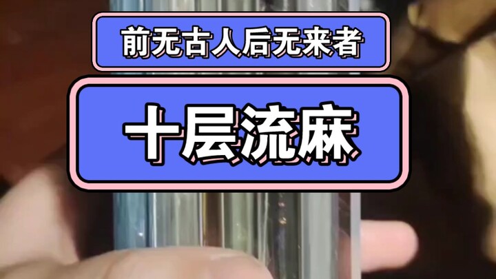 十层流麻人是什么个心理状态？