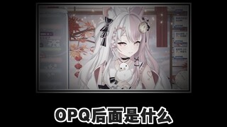 OPQ的后面是什么？