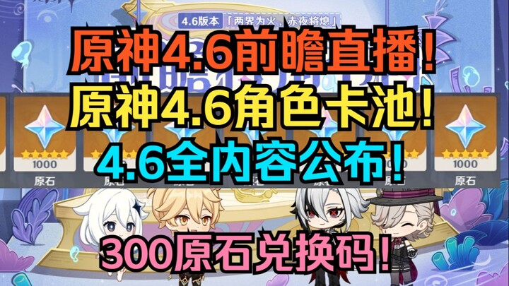 Chương trình phát sóng trước Genshin Impact 4.6! Vòng gacha nhân vật 4.6! Mã đổi 300 nguyên thạch! T