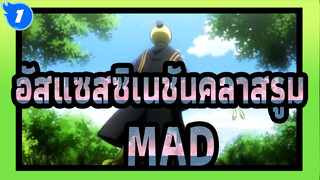 [อัสแซสซิเนชันคลาสรูม/AMV]จะดีมากถ้าคุณเป็นครูของเราได้ตลอดๆ!_1