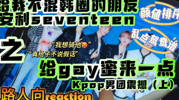 【SEVENTEEN｜Bảng xếp hạng nhan sắc; ghép đôi】Mang đến cho cậu bạn đồng tính không hề theo dõi K‑pop m