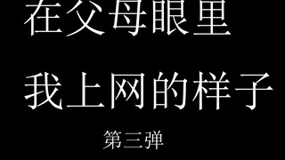 วิธีที่ทุกคนเห็นฉันเล่นอินเทอร์เน็ต วิธีที่พ่อแม่เห็นฉันเล่นอินเทอร์เน็ต วิธีที่เพื่อน ๆ เห็นฉันเล่น