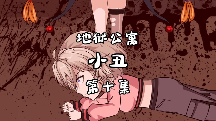 地狱公寓（小丑）第十集憎恨之眼 动画 原创 恐怖 无限流 诡异