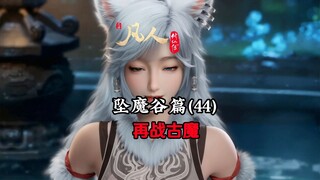 凡人修仙传：韩立再战古魔，魔魂竟认出噬金虫