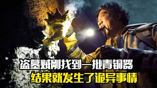 盗墓贼刚找到一批青铜器，结果就发生了诡异的事情