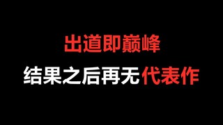 【盘点】出道即巅峰，结果之后再无代表作的演员