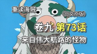 海贼王·卷九·第73话「来自伟大航路的怪物」路飞收服海牛，阿龙发现老窝被端【娜美篇】