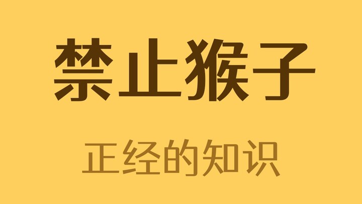 为什么有的椰子汁上有禁止猴子的标志？