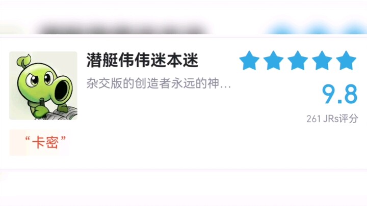 虎扑锐评植物大战僵尸杂交版