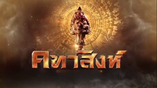 คทาสิงห์ ตอนที่ 3