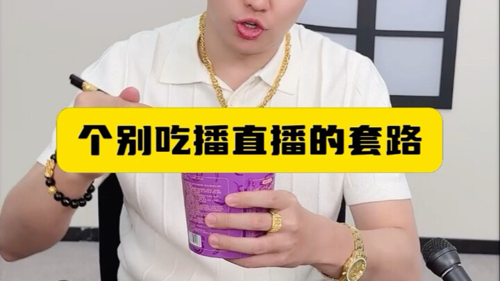 个别吃播直播的套路