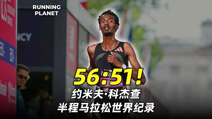 56 นาที 51 วินาที! โคเจชาทำลายสถิติโลกฮาล์ฟมาราธอนอีกครั้ง
