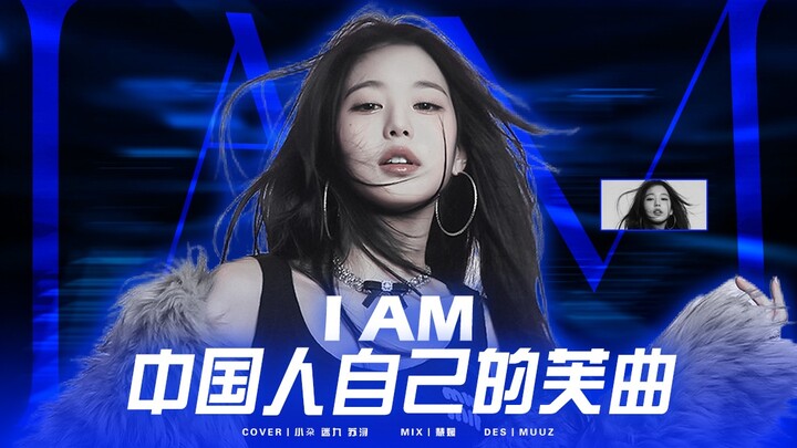 【I AM】เพลงฟู่ชวีของชาวจีนเอง เพลงแห่งความฝันที่เหมาะกับเด็กน้อยชาวจีนยิ่งกว่า!