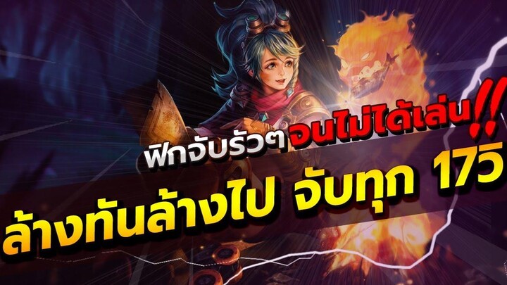 ROV ROXIE สอนเล่น ROXIE แพทช์ล่าสุด