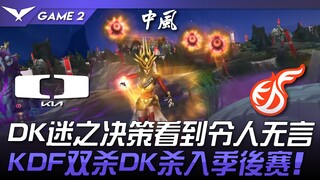 DK vs KDF DK迷之决策看到令人无言！ KDF双杀DK杀入季后赛！ Game 2 | 2024 LCK春季赛