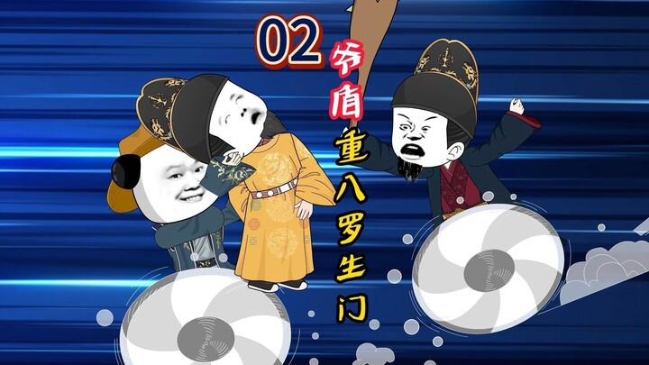 《逆明金豆》第02集 坑爹天花板朱高煦！把洪武大帝绑来告黑状，朱重八听完直接吐血昏迷