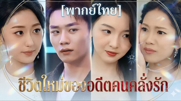 ชีวิตใหม่ของอดีตคนคลั่งรัก (พากย์ไทย) (ชื่อไทย)