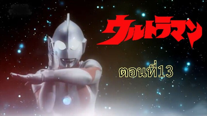 Ultraman1966 อุลตร้าแมน1966 ตอนที่ 13 (พากย์ไทย)