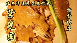 เชฟพิเศษสุ่ยเปียน | ร้านจื่อกวงหยวน ตัวแทนอาหารฮาลาลแบบดั้งเดิมของปักกิ่ง วันนี้เชฟพิเศษจะพาคุณไปสำร