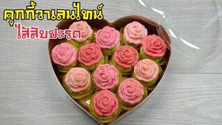 คุกกี้วาเลนไทน์ไส้สับปะรด ด้วยหม้ออบลมร้อน/ไอเดียขนมวันวาเลนไทน์