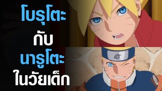 [Boruto] โบรุโตะกับนารูโตะในวัยเด็ก