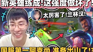 【猴哥】这才是阿克尚真正强度！攻速刺客AD 一秒蒸发满血！猴哥苦练两天新英雄 终于出山拉！｜ 世界最强猴王 兰林汉