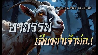 อาถรรพ์เลียงผาเจ้าพ่อ.! (ตอนเดียวจบ)