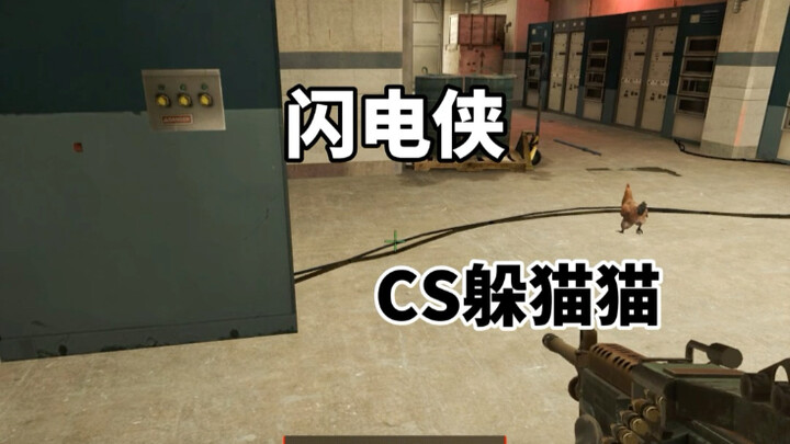 CS2躲猫猫:太无敌了