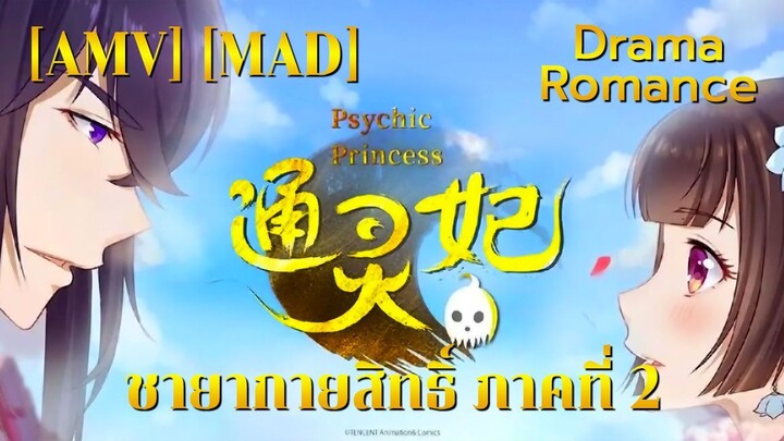 ชายากายสิทธิ์ ภาคที่ 2 - Tong Ling Fei 2nd Season (Psychic) [AMV] [MAD]