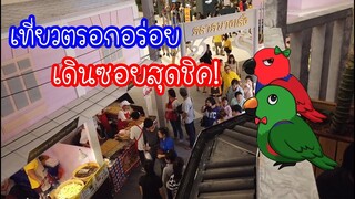 รีวิวนกแก้ว: เที่ยวตรอกอร่อย เดินซอยสุดชิค EP.67